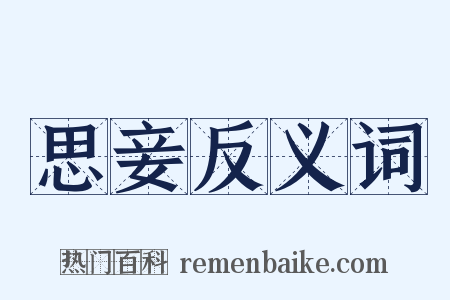 思妾反义词是什么意思的图片